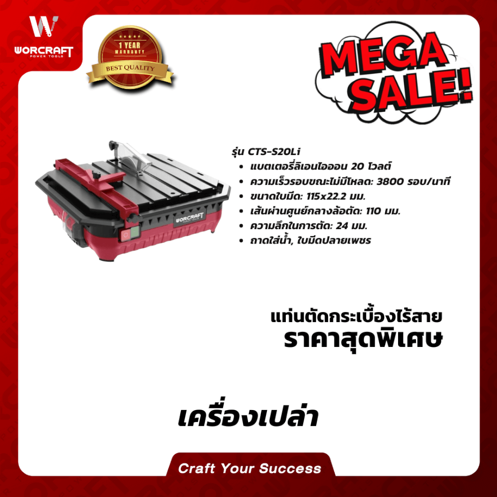 เครื่องตัดกระเบื้อง WORCRAFT รุ่น CTS-S20LI 20 โวลต์ (เฉพาะตัวเครื่อง)_6